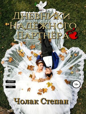 cover image of Дневники Надёжного партнера